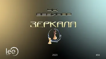 Вебинар 4К: Зеркала (Lee)
