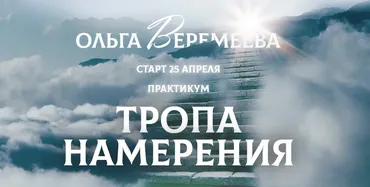 [Врата Миров] Тропа намерения 2024 (Ольга Веремеева)
