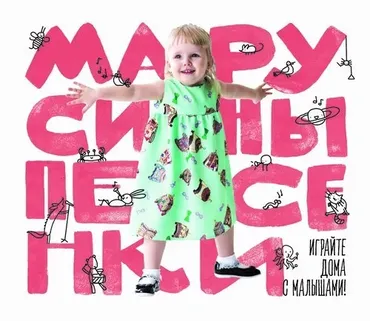 Альбомы Марусины песенки #1 и Марусины песенки #2 (Татьяна Марчук)