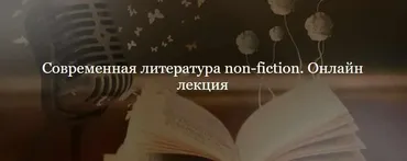 [ДК Лурье] Современная литература non-fiction (Дмитрий Губин)