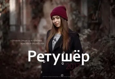 [Фотошкола Друзья] Ретушер 2017 (Александр Заморин, Софи Лебедева)