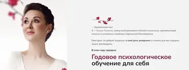 Годовое психологическое обучение для себя 2023 (Галина Ткаченко)