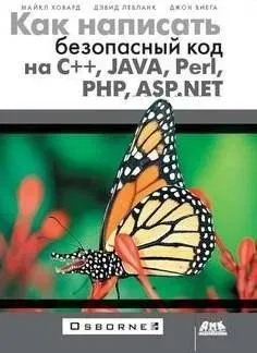 Как написать безопасный код на С++, Java, Perl, PHP, ASP.NET (Майкл Ховард, Дэвид Лебланк, Джон Виега)