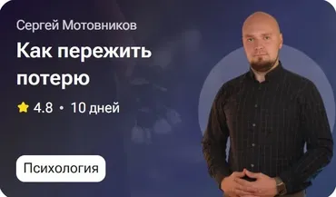 Как пережить потерю (Сергей Мотовников)