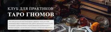 Клуб для практиков Таро Гномов. 6 занятие (София Вюрстлин)