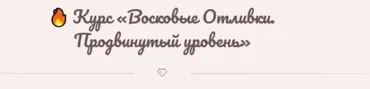 [Magiya__svechi] Восковые Отливки. ‌Продвинутый уровень. Тариф Самостоятельно
