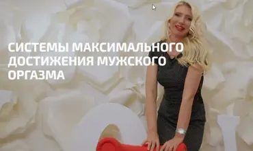 Максимальный мужской оргазм (Любимова Екатерина)