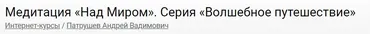 Медитация Над Миром (Андрей Патрушев)