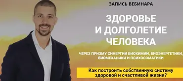 [ProLifeStyle] Здоровье и долголетие человека,через призму синергии (Никита Метелица)