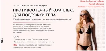 Противоотечный комплекс для подтяжки тела. Тариф Максимальный (Елена Каркукли)