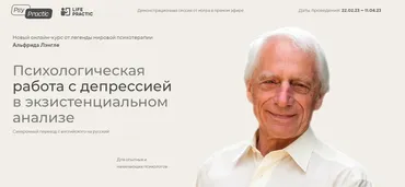 Психологическая работа с депрессией в экзистенциальном анализе. Тариф Профессионал (Альфрид Лэнгле)