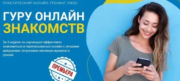 [РМЭС] Гуру онлайн знакомств. Тариф Стандарт (Сергей Богданов)