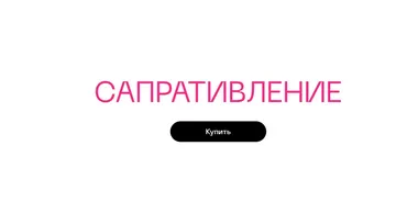 Сапративление (Саша Гарикова)