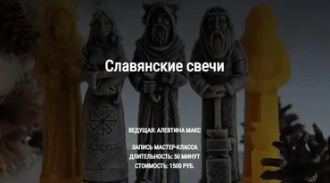 [Школа Книга теней] Славянские свечи (Алевтина Макс)