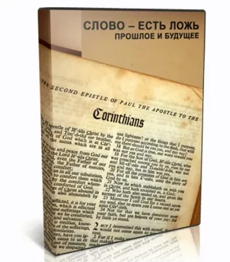 Слово есть ложь. Прошлое и будущее (Алексей Капранов)
