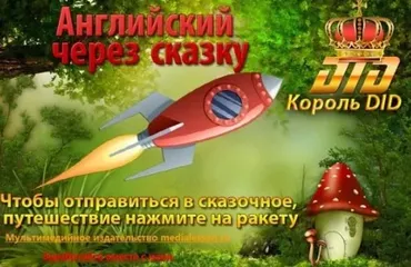 Уникальный интерактивный курс «Английский через сказку»
