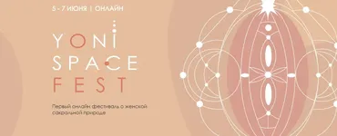 [YoniSpaceFest] Первый онлайн фестиваль о женской сакральной природе. Тариф - Навсегда (Анна Аура)