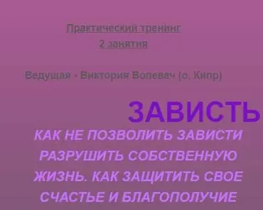 Зависть.Как не позволить разной зависти перечеркнуть своё счастье и благополучие! (Виктория Волевач)