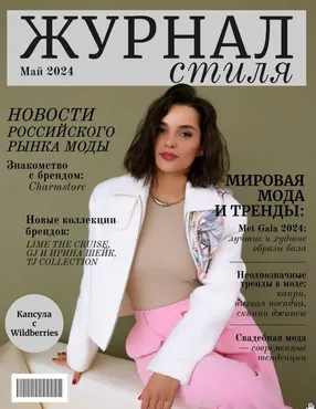 Журнал стиля. Май 2024 (Полли Рыжова)