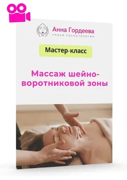 [Edcosmetology] Массаж шейно-воротниковой зоны, теория и практика (Анна Гордеева)