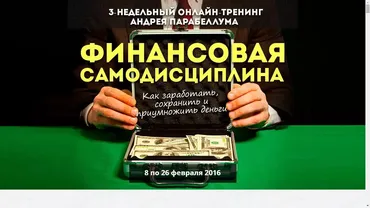 Финансовая самодисциплина (Андрей Парабеллум)