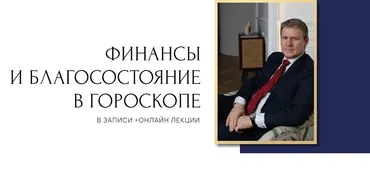 Финансы и благосостояние в гороскопе. 1 ступень (Евгений Волоконцев)