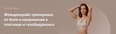 [FitSpoКлуб] Фельденкрайз тренировка от боли и напряжения в пояснице и тазобедренных (Виктория Боровская)