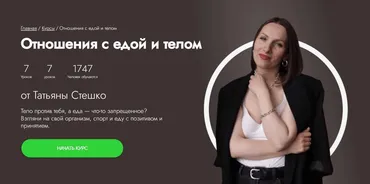 [Fitstars] Отношения с едой и телом (Татьяна Стешко)