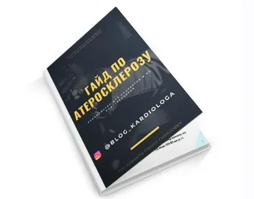 Гайд «Атеросклероз» (Тамаз Гаглошвили)