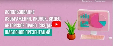 [Инфоурок] Использование изображения, иконок, видео. Авторское право. Создание шаблонов презентаций (Юлия Новикова)
