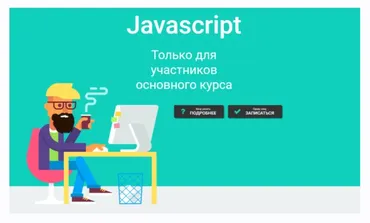 Javascript. Только для участников основного курса (Дмитрий Лаврик)