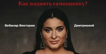 Как поднять самооценку (Виктория Дмитриева)