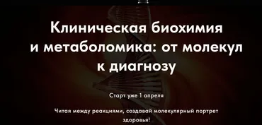 Клиническая биохимия и метаболомика: от молекул к диагнозу. Тариф Студент (Карина Ким)