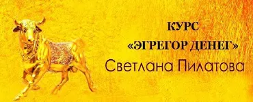 [Магический Путь. Изнанка эзотерики] Эгрегор денег (Светлана Пилатова)
