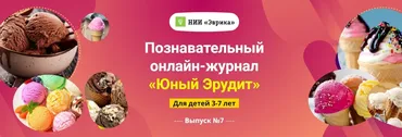 [НИИ Эврика] Познавательный Онлайн-Журнал Юный Эрудит. Выпуск №7 Мороженое