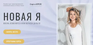 Новая Я (Юлия Никас)