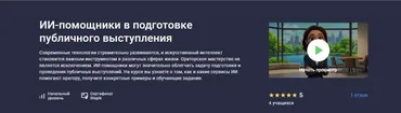 [Stepik] ИИ помощники в подготовке публичного выступления (Марина Эрштейн)