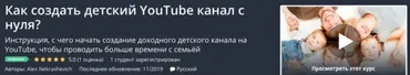 [Udemy] Как создать детский YouTube канал с нуля? (Alex Nekrashevich)