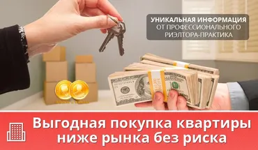 Выгодная покупка квартиры ниже рынка без риска (Нина Медведева)