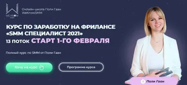 [WeKnowSMM] SMM Специалист 2021. Тариф Результат (Поли Гаан)