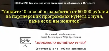 Зароботок на партнерках РУнета с нуля (Александр Дырза, Игорь Крестинин)