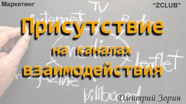 [ZClub] Маркетинг. Присутствие на каналах взаимодействия (Дмитрий Зорин)