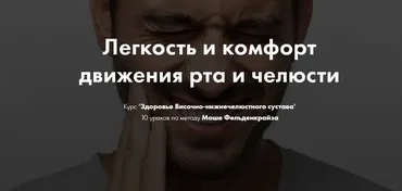 Здоровье Височно-нижнечелюстного сустава. 10 уроков по методу Моше Фельденкрайза (Елена Волкова)