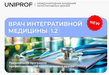 [Академия врачей UniProf]  Врач интегративной медицины