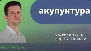 Акупунктура. Октябрь 2022 (Иван Митрик)