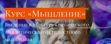 [Andrii Baumeister School] Мышление (Андрей Баумейстер)
