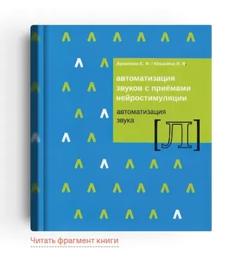 Автоматизация звука с приёмами нейростимуляции. Автоматизация звука «Л» (Елена Архипова, Ирина Южанина)