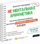 Блокнот-тренажёр. Не Ментальная арифметика. Система обучения ребенка быстрому умножению и делению за 21 день (7-11 лет) (Шамиль Ахмадуллин)