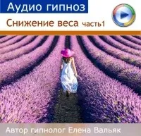 [Гипноз Альфа-Центр] Программа снижения веса часть 1: внутренняя красота (Елена Вальяк)