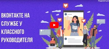 [Инфоурок] Вконтакте на службе у классного руководителя (Ирина Миничева)